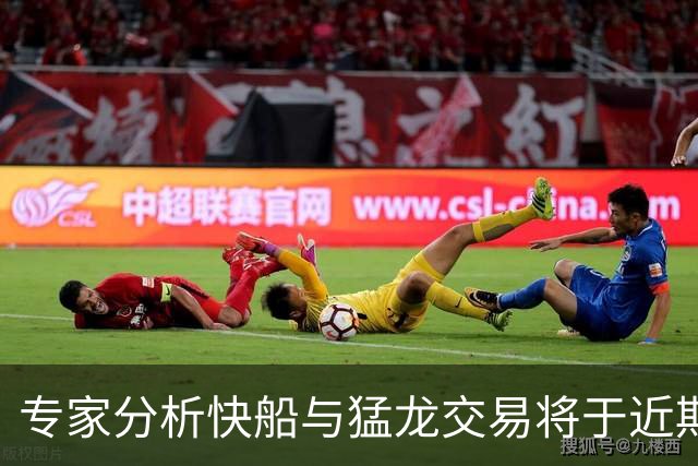 专家分析快船与猛龙交易将于近期达成