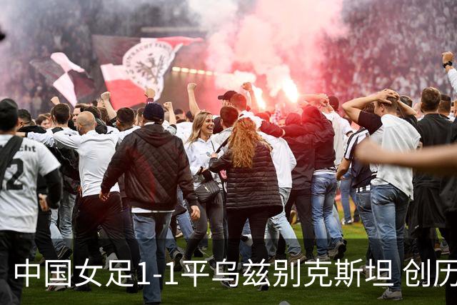 中国女足1-1平乌兹别克斯坦 创历史首次不敌对手