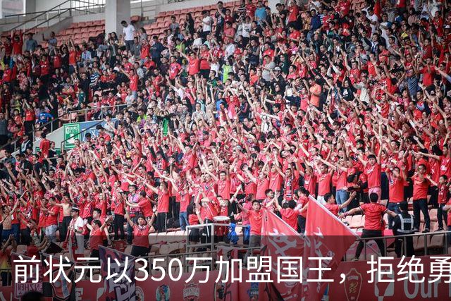 前状元以350万加盟国王，拒绝勇士和尼克斯的邀约