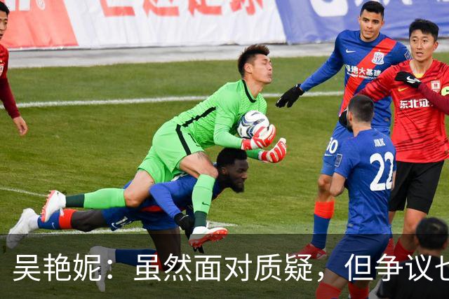 吴艳妮：虽然面对质疑，但争议也能带来关注