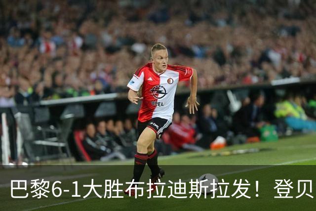 巴黎6-1大胜布拉迪斯拉发！登贝莱贡献两球两助，费兰帽子戏法迎首秀