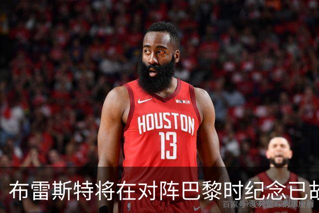 布雷斯特将在对阵巴黎时纪念已故名帅罗伊