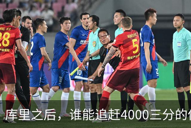 库里之后，谁能追赶4000三分的传奇？