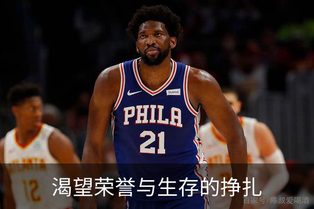 渴望荣誉与生存的挣扎