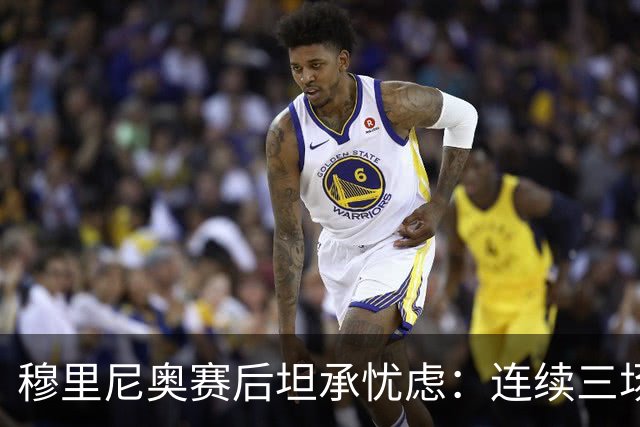 穆里尼奥赛后坦承忧虑：连续三场表现不佳让我担心